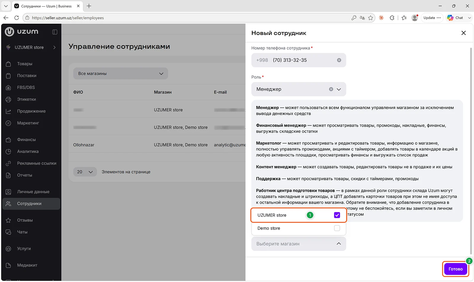New employee panel with the store list and the Готово button